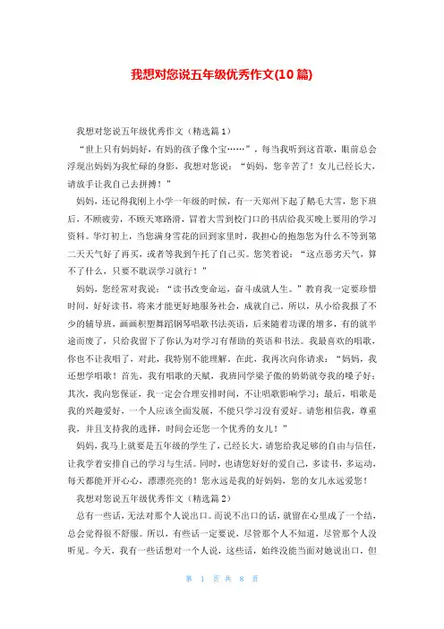 我想对您说五年级优秀作文(10篇)