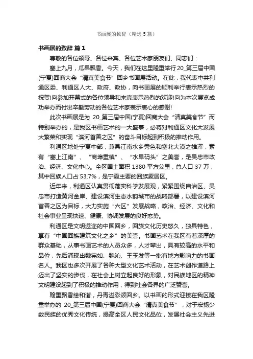 书画展的致辞（精选5篇）