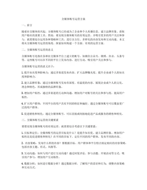 全媒体账号运营方案