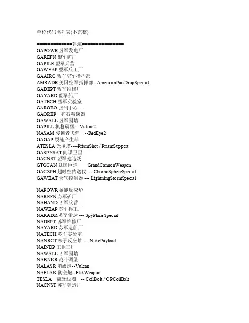 红警2及尤里复仇的单位代码名列表（全版）