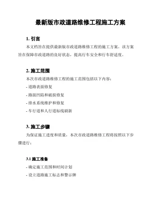 最新版市政道路维修工程施工方案