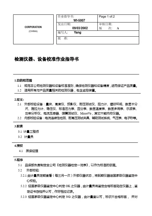 检测仪器设备校准作业指导书