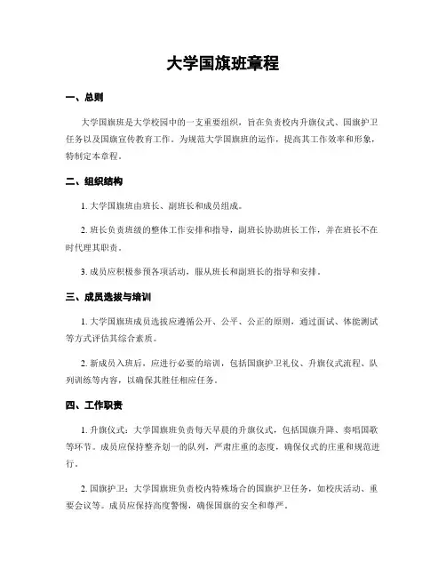 大学国旗班章程
