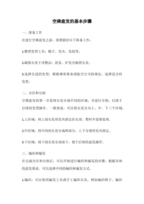 空乘盘发的基本步骤