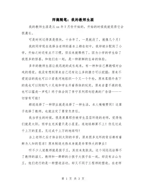 师德随笔：我的教师生涯（2篇）
