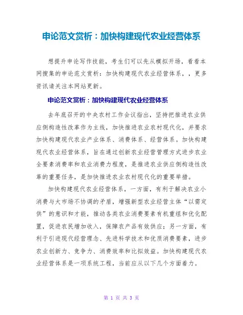 申论范文赏析：加快构建现代农业经营体系