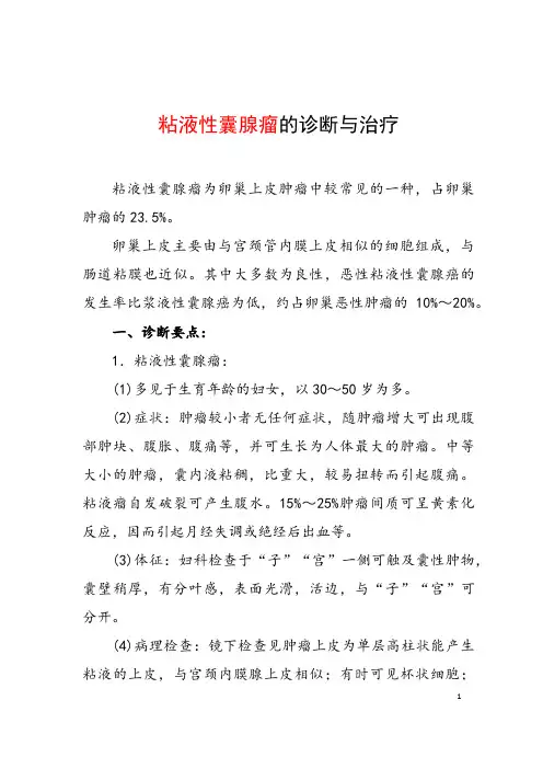 粘液性囊腺瘤的诊断与治疗
