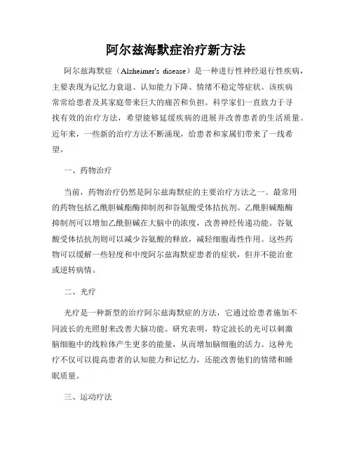 阿尔兹海默症治疗新方法