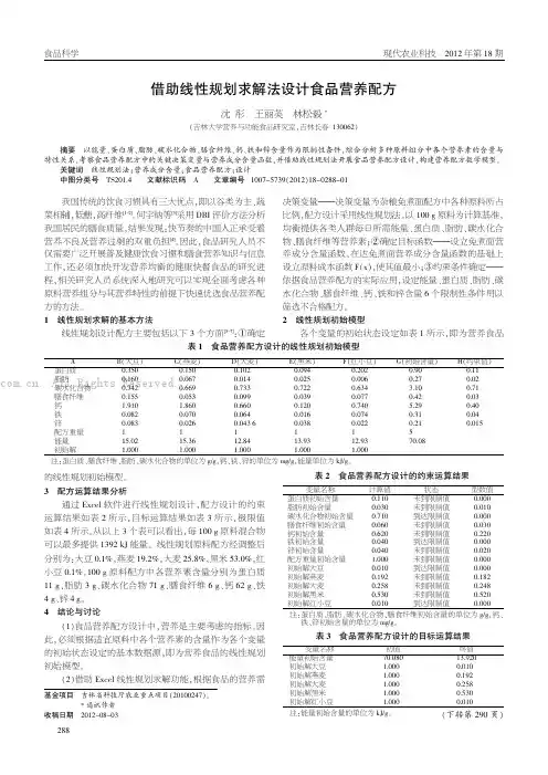 借助线性规划求解法设计食品营养配方