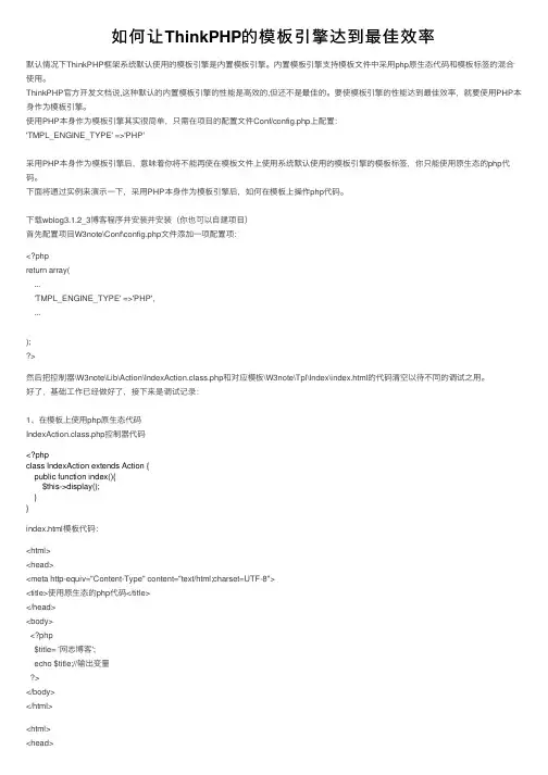如何让ThinkPHP的模板引擎达到最佳效率