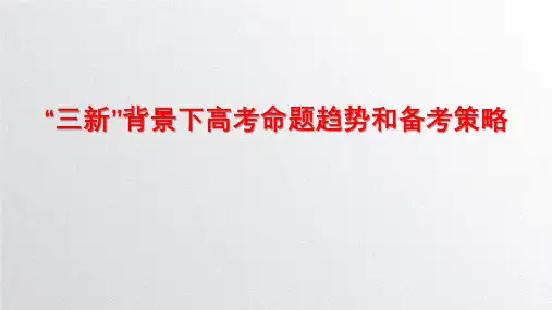 “三新”背景下高考命题趋势和备考策略(2023)全文
