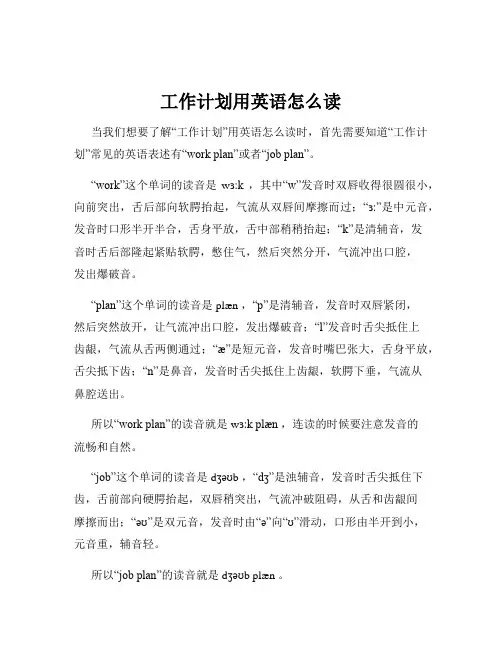 工作计划用英语怎么读