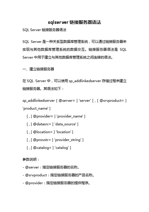 sqlserver链接服务器语法