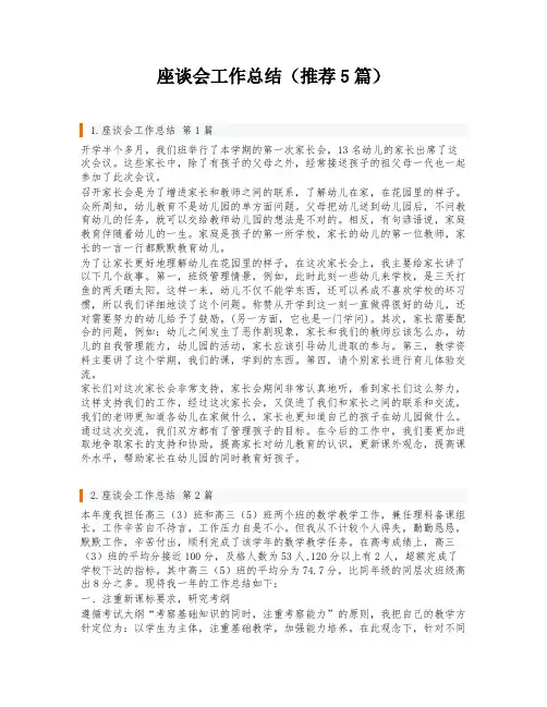 座谈会工作总结(推荐5篇)