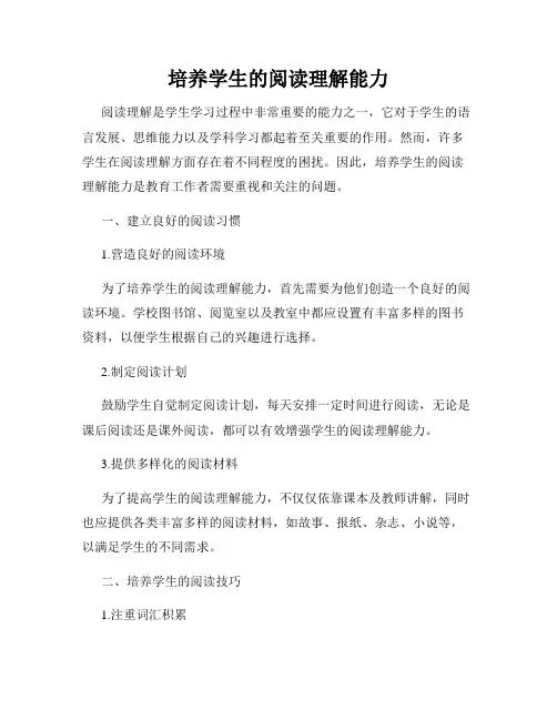 培养学生的阅读理解能力