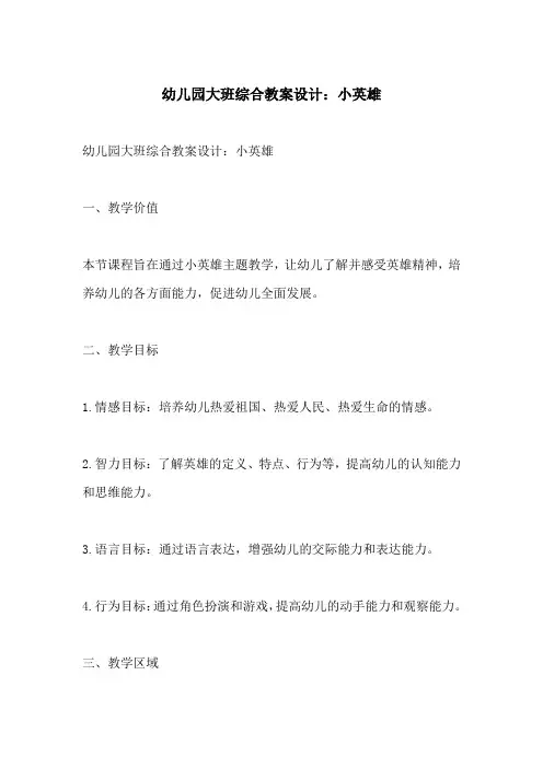 幼儿园大班综合教案设计小英雄(附教学过程和反思)