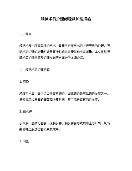 颅脑术后护理问题及护理措施