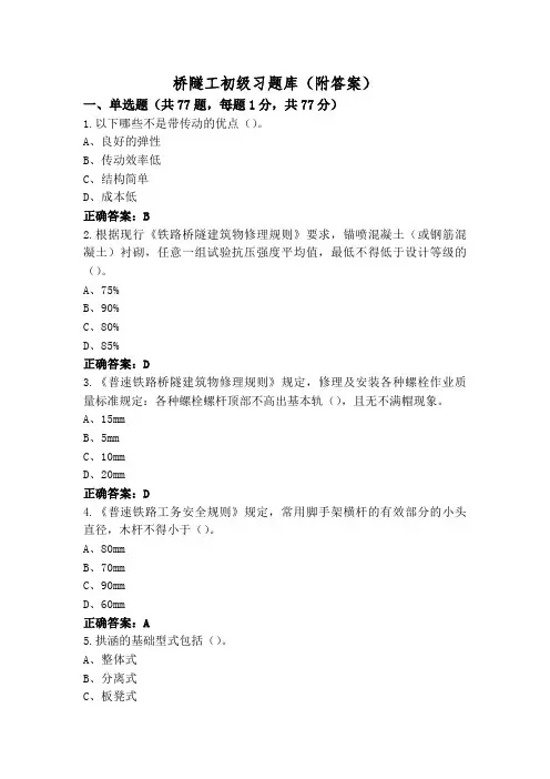 桥隧工初级习题库(附答案)