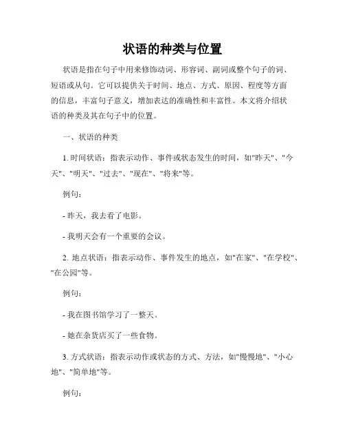 状语的种类与位置