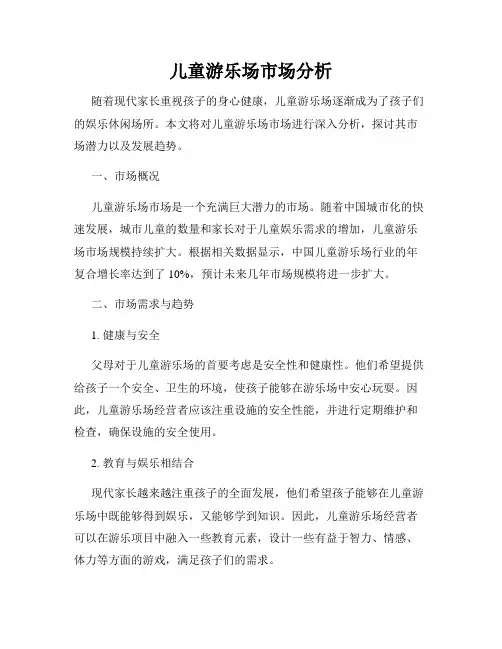 儿童游乐场市场分析