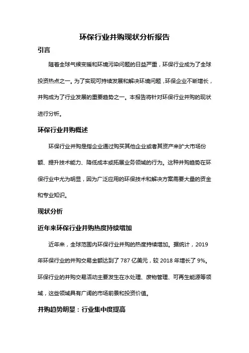 环保行业并购现状分析报告