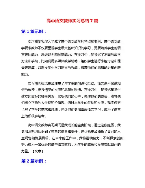 高中语文教师实习总结7篇