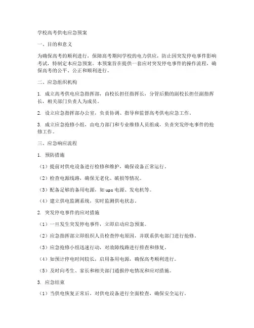 学校高考供电应急预案