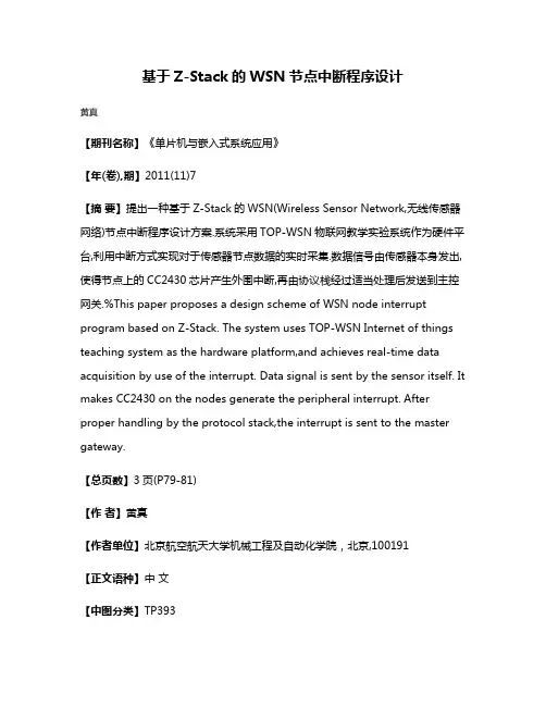 基于Z-Stack的WSN节点中断程序设计