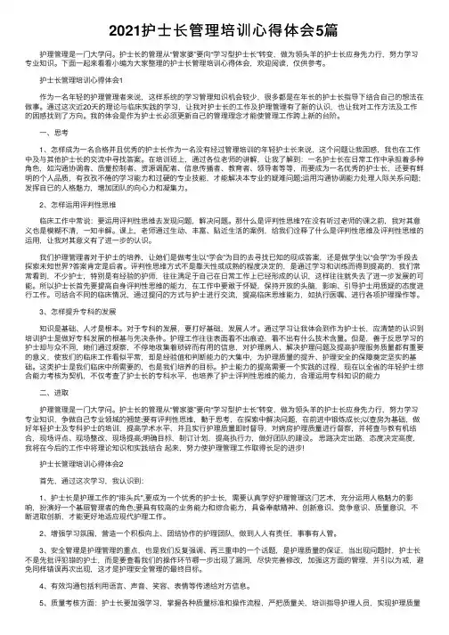 2021护士长管理培训心得体会5篇