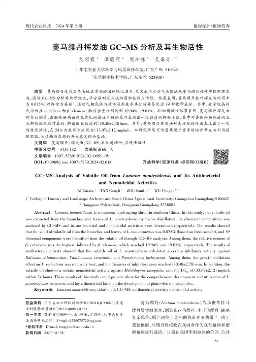 蔓马缨丹挥发油GC-MS分析及其生物活性