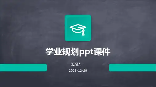 学业规划ppt课件