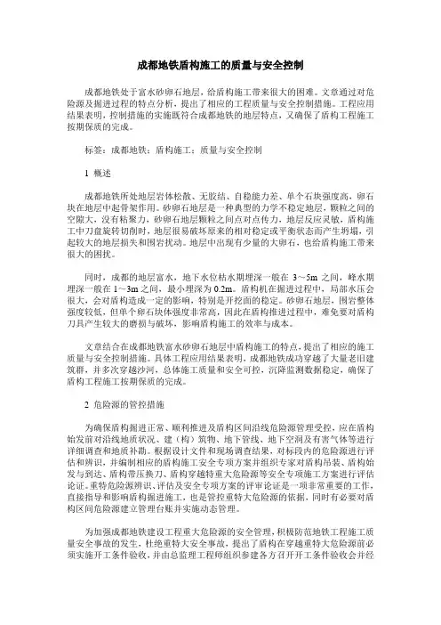 成都地铁盾构施工的质量与安全控制