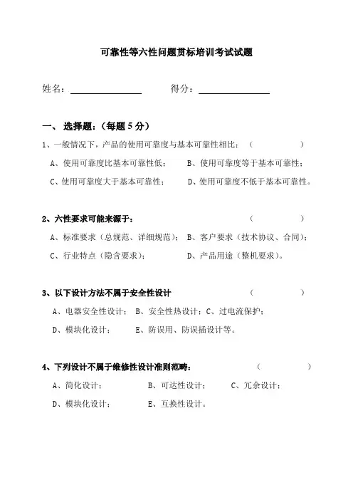 可靠性等六性问题贯标 培训考试试题