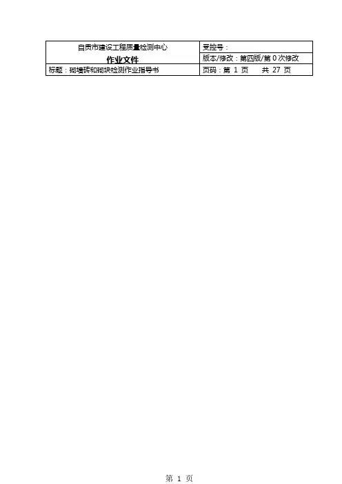 砌墙砖和砌块检测作业指导书终稿共29页word资料