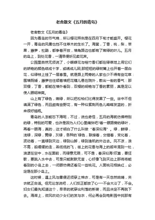 老舍散文《五月的青岛》