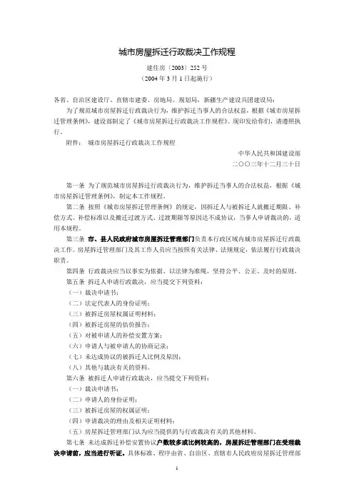 城市房屋拆迁行政裁决工作规程(建住房〔2003〕252号,2004年3月1日起施行)