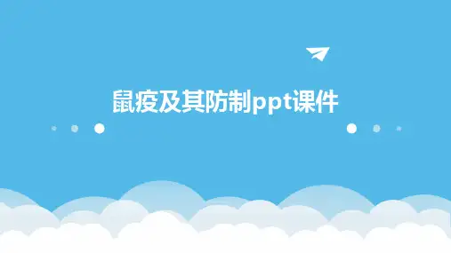 鼠疫及其防制ppt课件