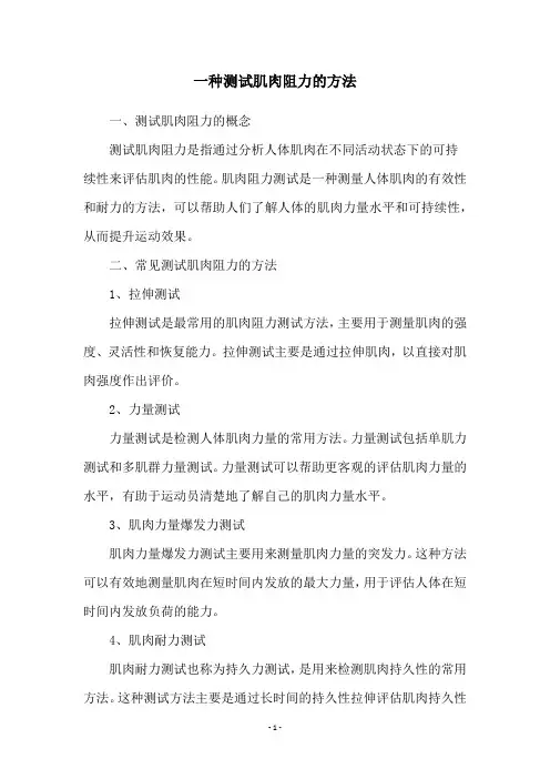 一种测试肌肉阻力的方法