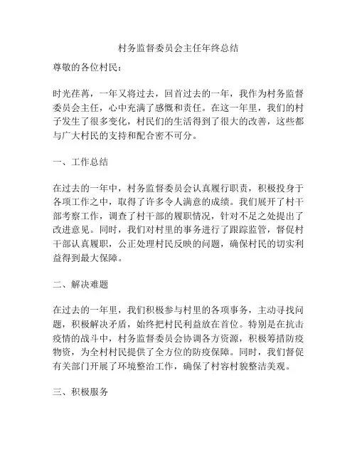 村务监督委员会主任年终总结