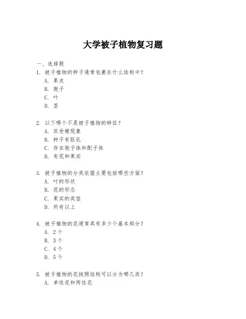 大学被子植物复习题