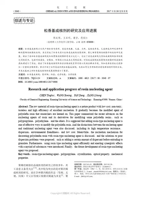 松香基成核剂的研究及应用进展