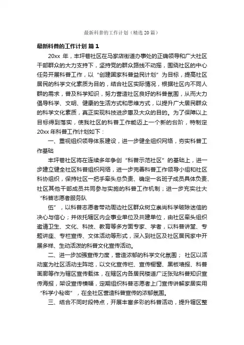 最新科普的工作计划（精选20篇）