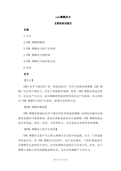 cvd薄膜应力
