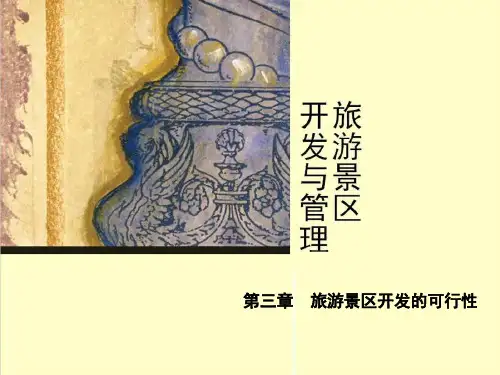 第3章  旅游景区开发的可行性 《旅游景区开发与管理》PPT课件