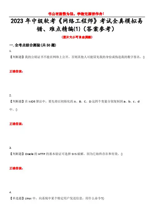 2023年中级软考《网络工程师》考试全真模拟易错、难点精编⑴(答案参考)试卷号：2