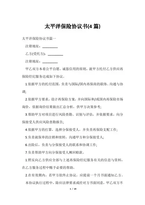 太平洋保险协议书(4篇)
