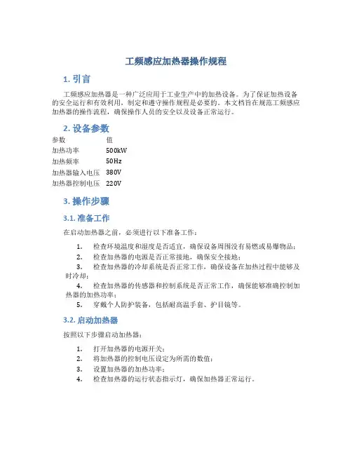 工频感应加热器操作规程