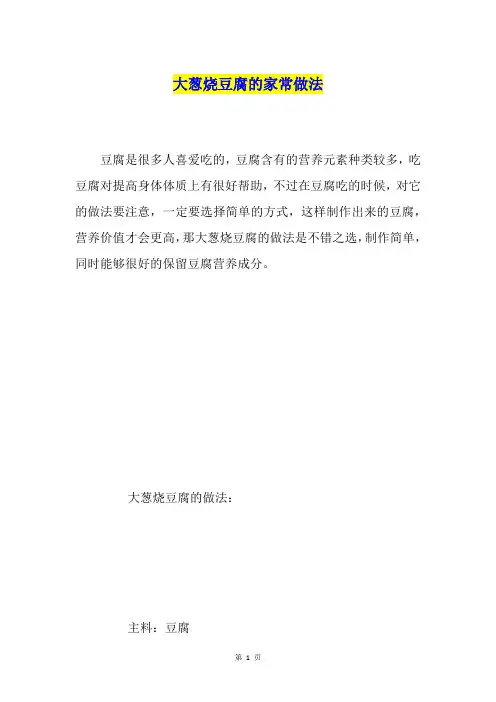 大葱烧豆腐的家常做法