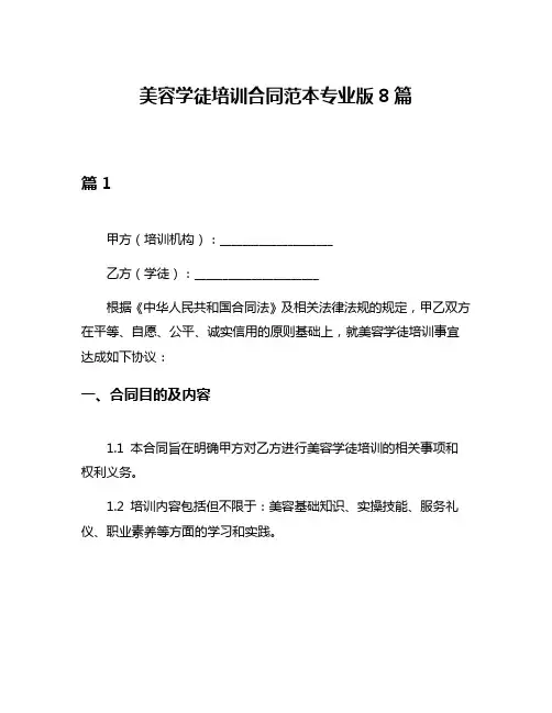 美容学徒培训合同范本专业版8篇