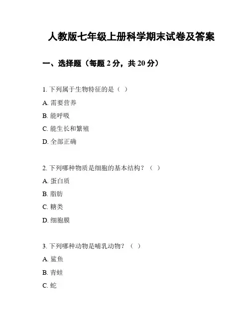 人教版七年级上册科学期末试卷及答案